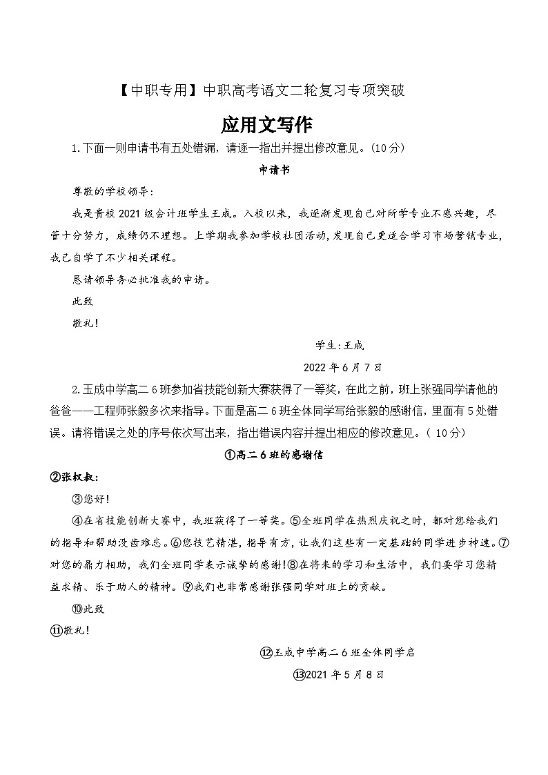 【备战2024年中职高考】中职语文 二轮复习之专项突破 应用文写作专项练习解析版第1页