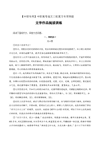 【备战2024年中职高考】中职语文 二轮复习之专项突破 文学作品阅读训练专项（练）-.zip