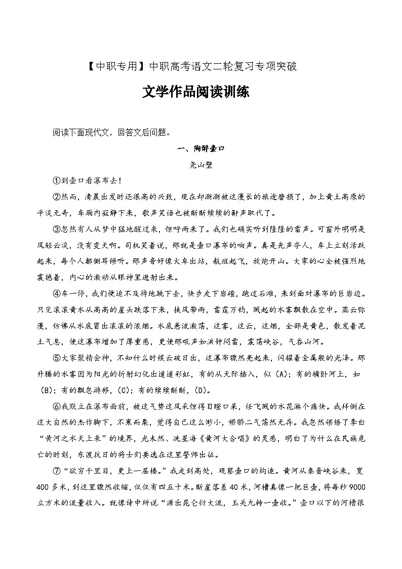 【备战2024年中职高考】中职语文 二轮复习之专项突破 文学作品阅读训练专项练习（原卷版）第1页