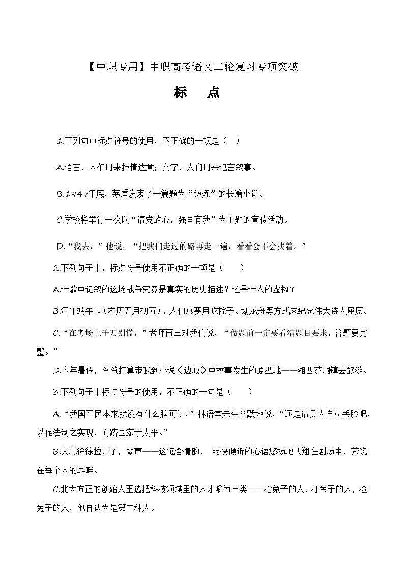 【备战2024年中职高考】中职语文 二轮复习之专项突破 标点专项（练）-.zip01
