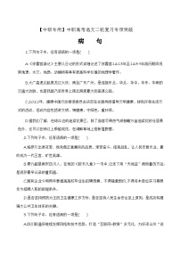 【备战2024年中职高考】中职语文 二轮复习之专项突破 病句专项（练）-.zip