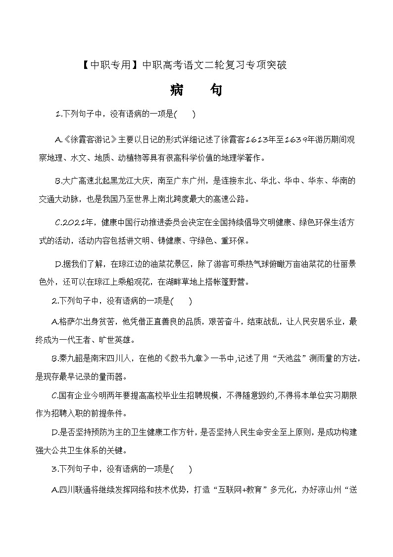 【备战2024年中职高考】中职语文 二轮复习之专项突破 病句专项练习（解析版）第1页
