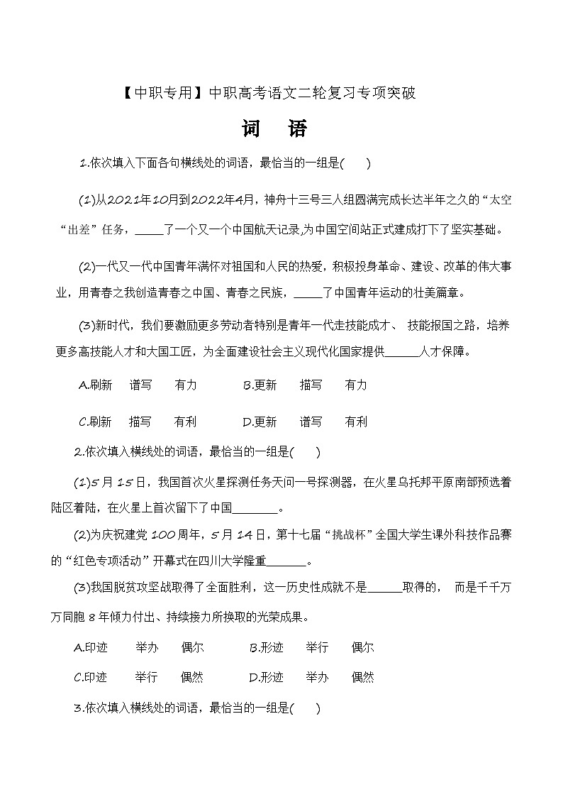 【备战2024年中职高考】中职语文 二轮复习之专项突破 词语专项练习解析版第1页