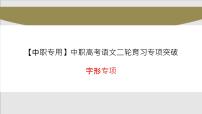字形专项（讲）-【中职专用】中职高考语文二轮复习专项突破（四川适用）