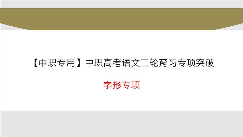 字形专项（讲）-【中职专用】中职高考语文二轮复习专项突破（四川适用）第1页