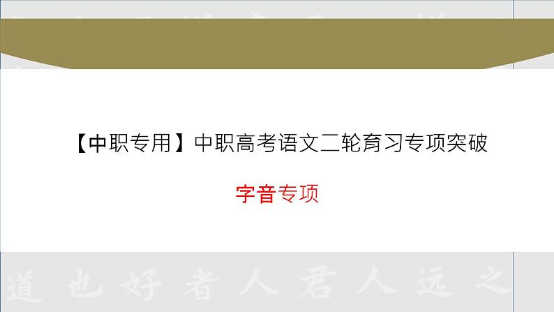 字音专项（讲）-【中职专用】中职高考语文二轮复习专项突破（四川适用）01