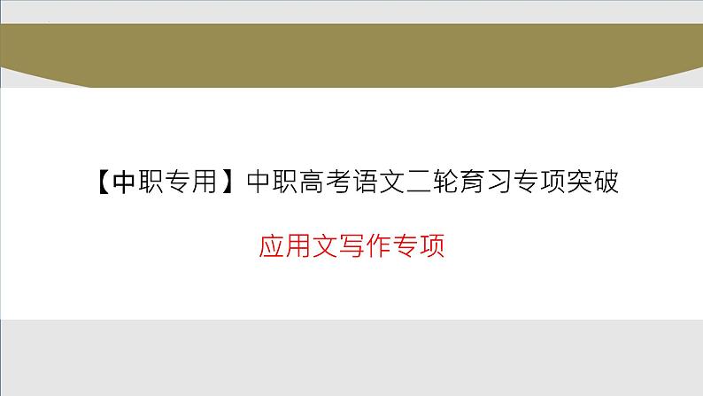 应用文写作专项（讲）-【中职专用】中职高考语文二轮复习专项突破（四川适用）01