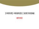 病句专项（讲）-【中职专用】中职高考语文二轮复习专项突破（四川适用）