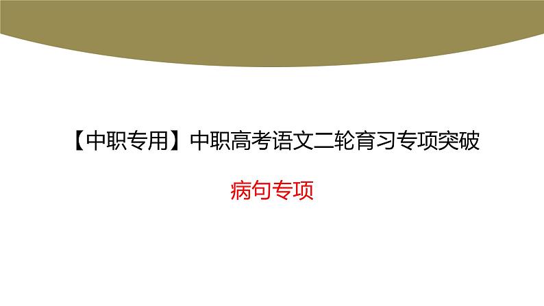 病句专项（讲）-【中职专用】中职高考语文二轮复习专项突破（四川适用）01