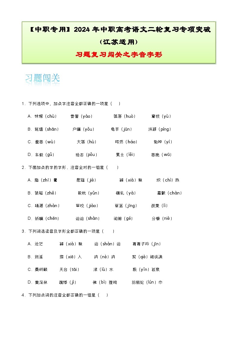 【备战2024年中职高考】中职语文 二轮复习之专项突破 专题一：字音字形习题闯关-训练.zip01