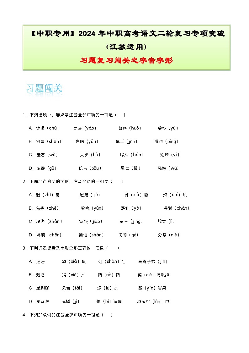 【备战2024年中职高考】中职语文 二轮复习之专项突破 专题一：字音字形习题闯关-训练.zip01