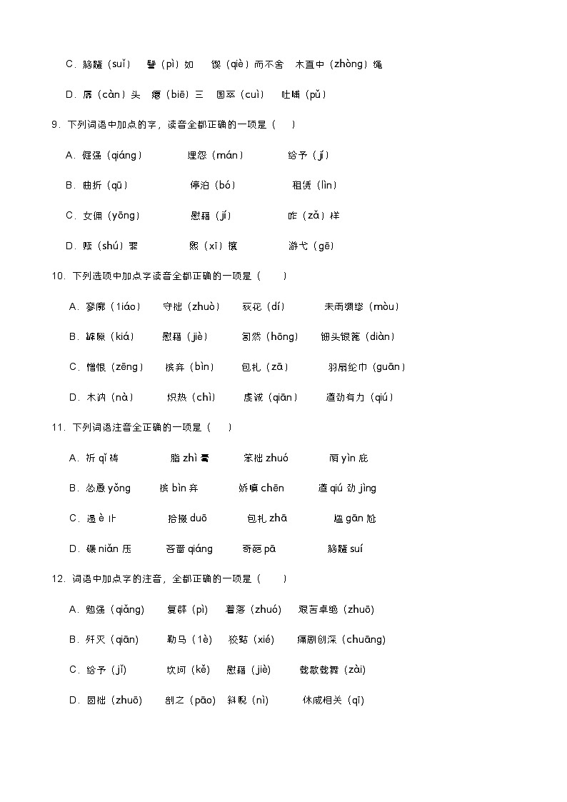 【备战2024年中职高考】中职语文 二轮复习之专项突破 专题一：字音字形习题闯关-训练.zip03