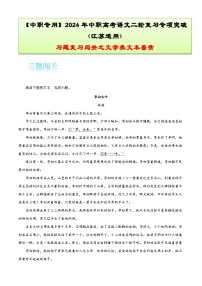 【备战2024年中职高考】中职语文 二轮复习之专项突破 专题七：文学类文本习题闯关-训练.zip