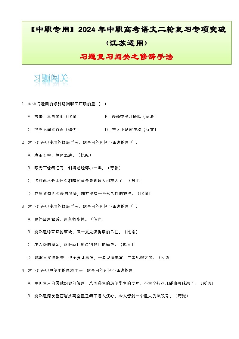 【备战2024年中职高考】中职语文 二轮复习之专项突破 专题三：修辞手法习题闯关-训练.zip01