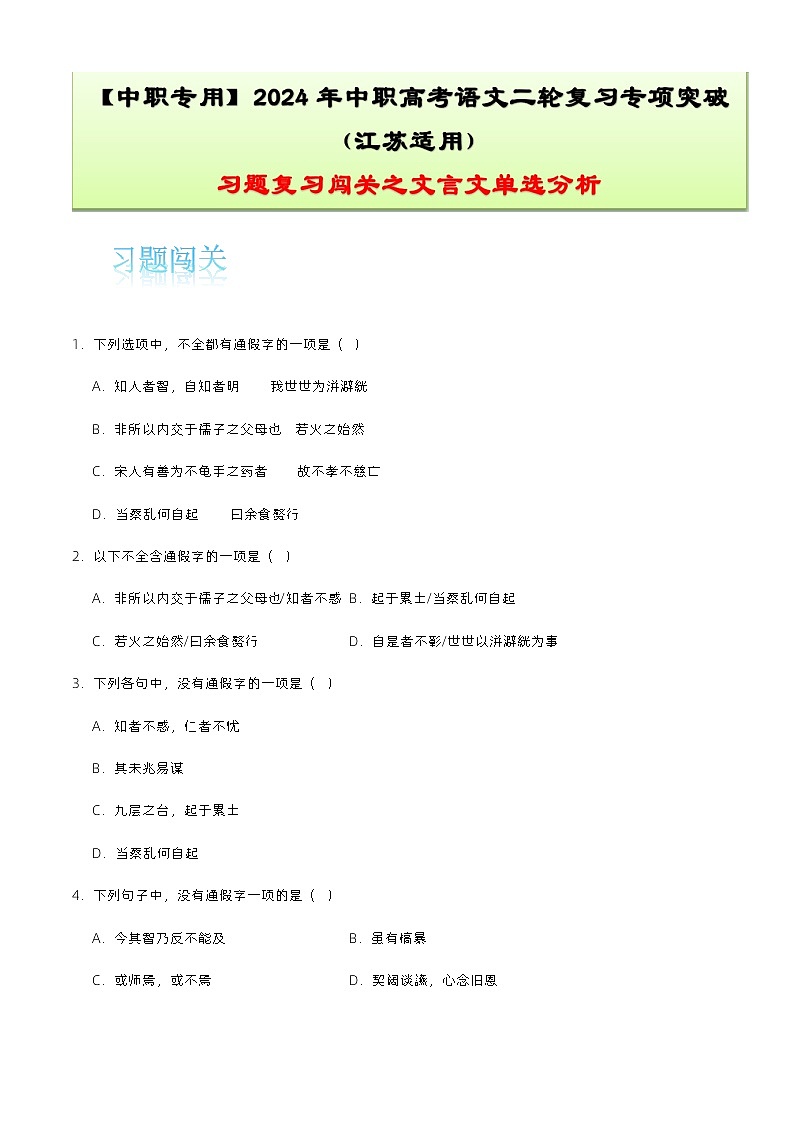 【备战2024年中职高考】中职语文 二轮复习之专项突破 专题九：文言单选分析习题闯关-训练.zip01