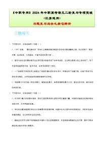 【备战2024年中职高考】中职语文 二轮复习之专项突破 专题二：病句辨析习题闯关-训练.zip