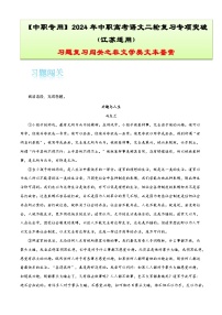 【备战2024年中职高考】中职语文 二轮复习之专项突破 专题六：非文学类文本习题闯关-训练.zip