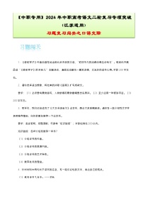 【备战2024年中职高考】中职语文 二轮复习之专项突破 专题十一：口语交际习题闯关-训练.zip