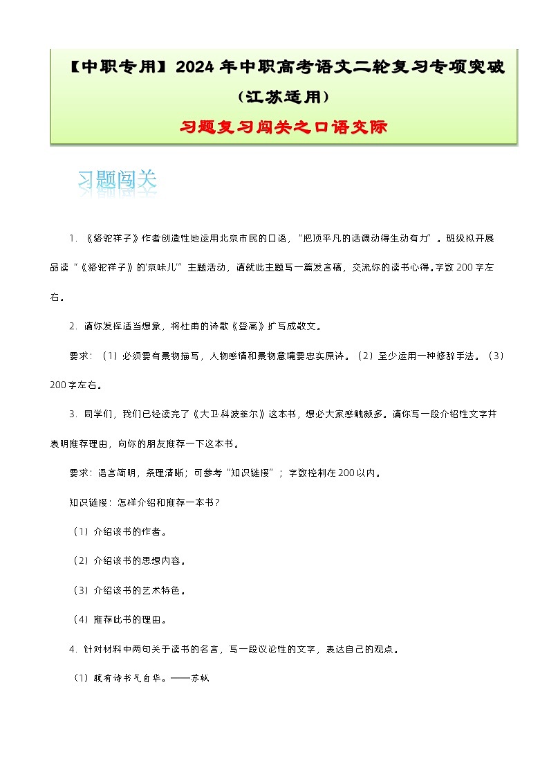 【备战2024年中职高考】中职语文 二轮复习之专项突破 专题十一：口语交际习题闯关-训练.zip01