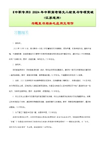 【备战2024年中职高考】中职语文 二轮复习之专项突破 专题十三：应用文写作习题闯关-训练.zip