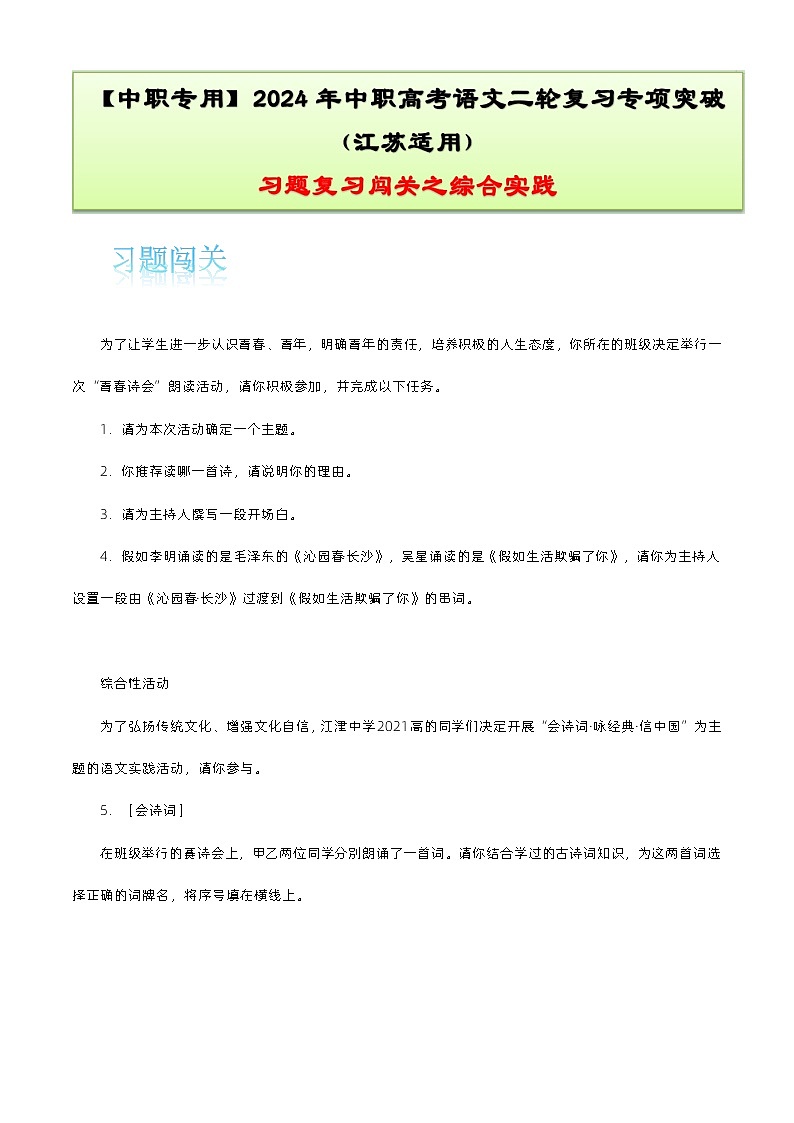 【备战2024年中职高考】中职语文 二轮复习之专项突破 专题十二：综合实践习题闯关-训练.zip01