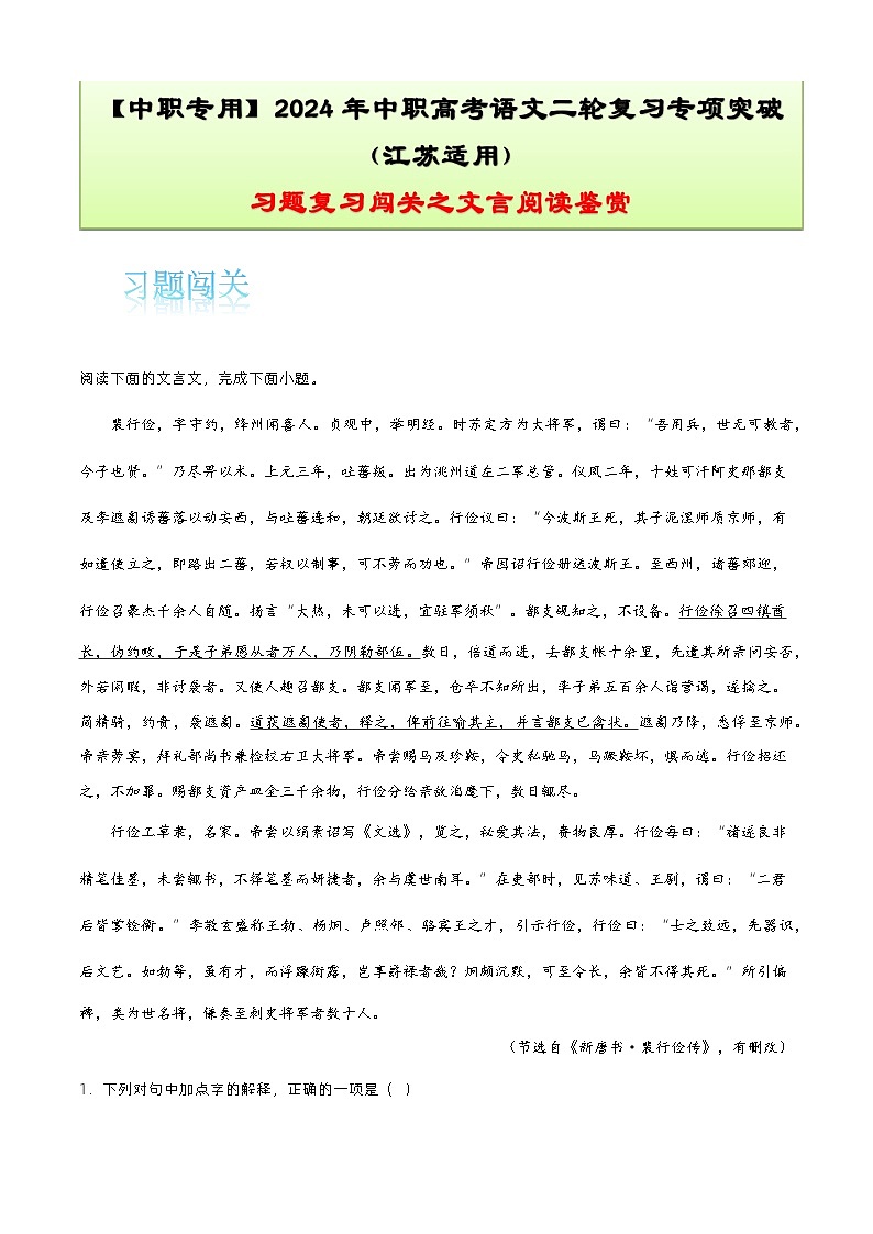【备战2024年中职高考】中职语文 二轮复习之专项突破 专题十：文言文阅读习题闯关-训练.zip01