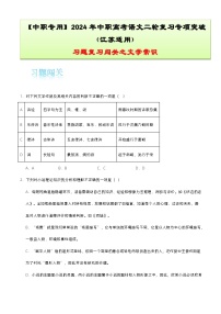 【备战2024年中职高考】中职语文 二轮复习之专项突破 专题四：文学常识习题闯关-训练.zip