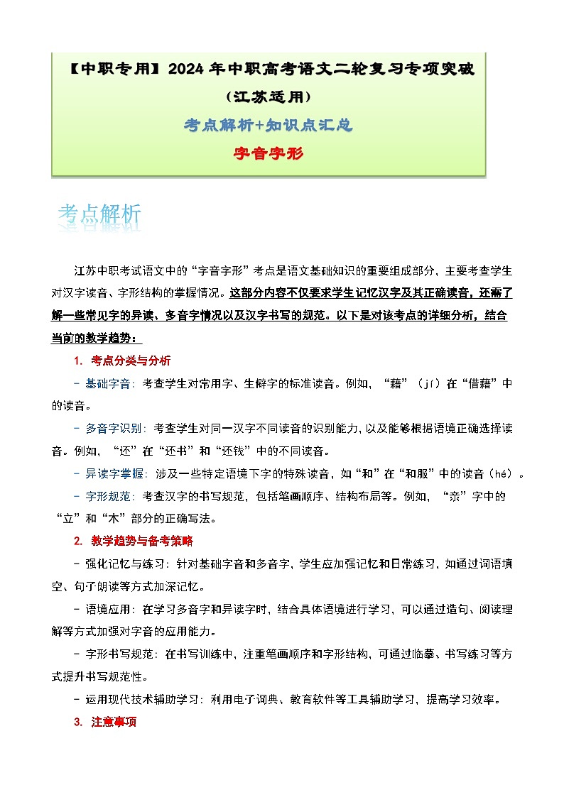【备战2024年中职高考】中职语文 二轮复习之专项突破 专题一：字音字形（考点解析+知识点汇总）-训练.zip01