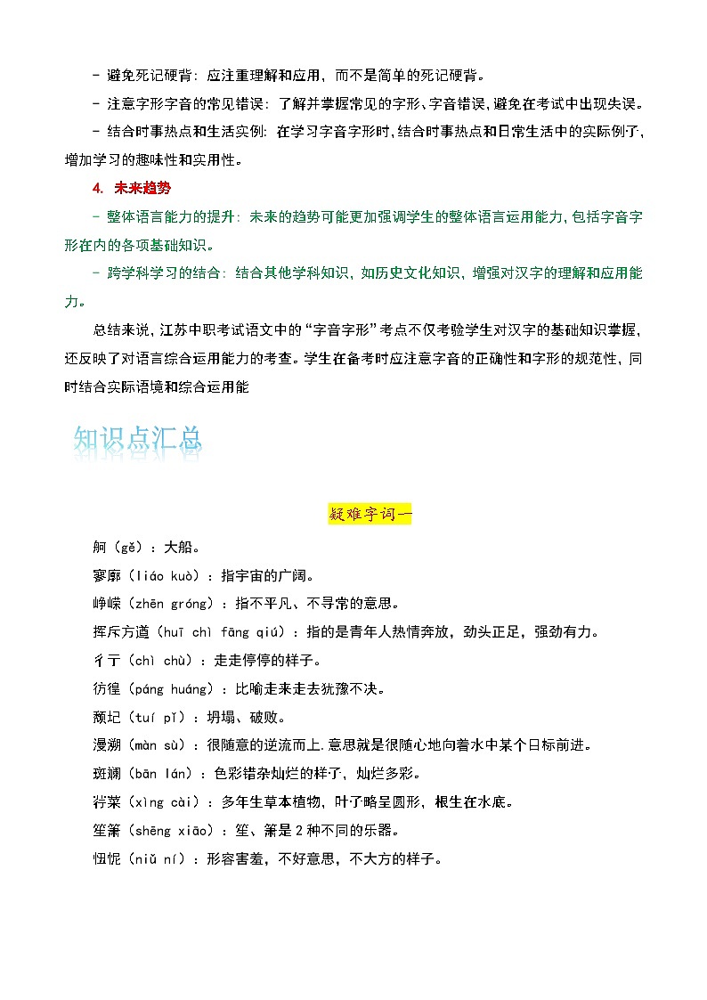 【备战2024年中职高考】中职语文 二轮复习之专项突破 专题一：字音字形（考点解析+知识点汇总）-训练.zip02