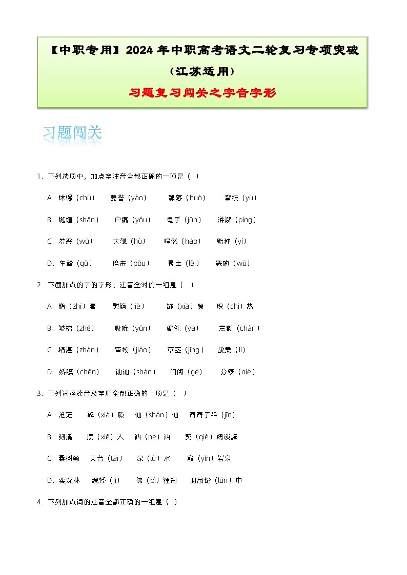 【备战2024年中职高考】中职语文 二轮复习之专项突破 专题一：字音字形（考点解析+知识点汇总）-训练.zip01