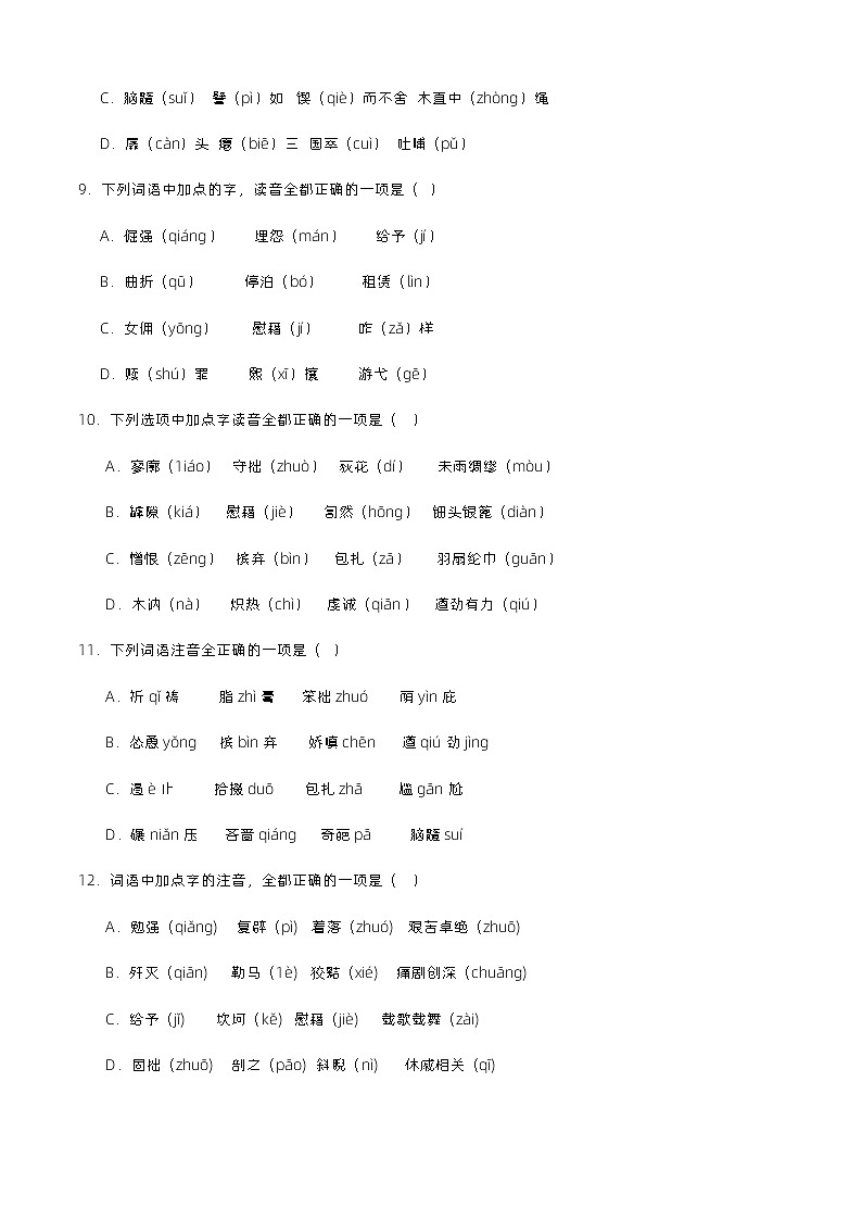【备战2024年中职高考】中职语文 二轮复习之专项突破 专题一：字音字形（考点解析+知识点汇总）-训练.zip03