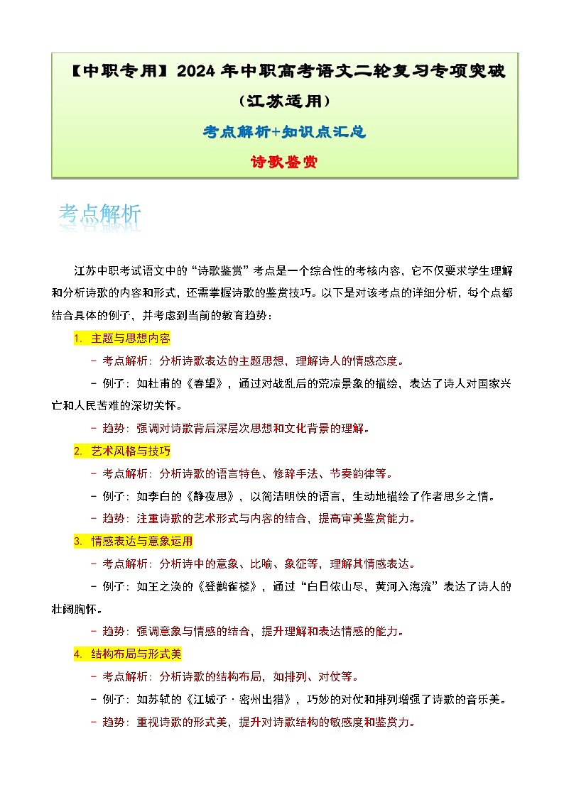【备战2024年中职高考】中职语文 二轮复习之专题考点解析与知识点汇总 专题五：诗歌鉴赏考-讲义01