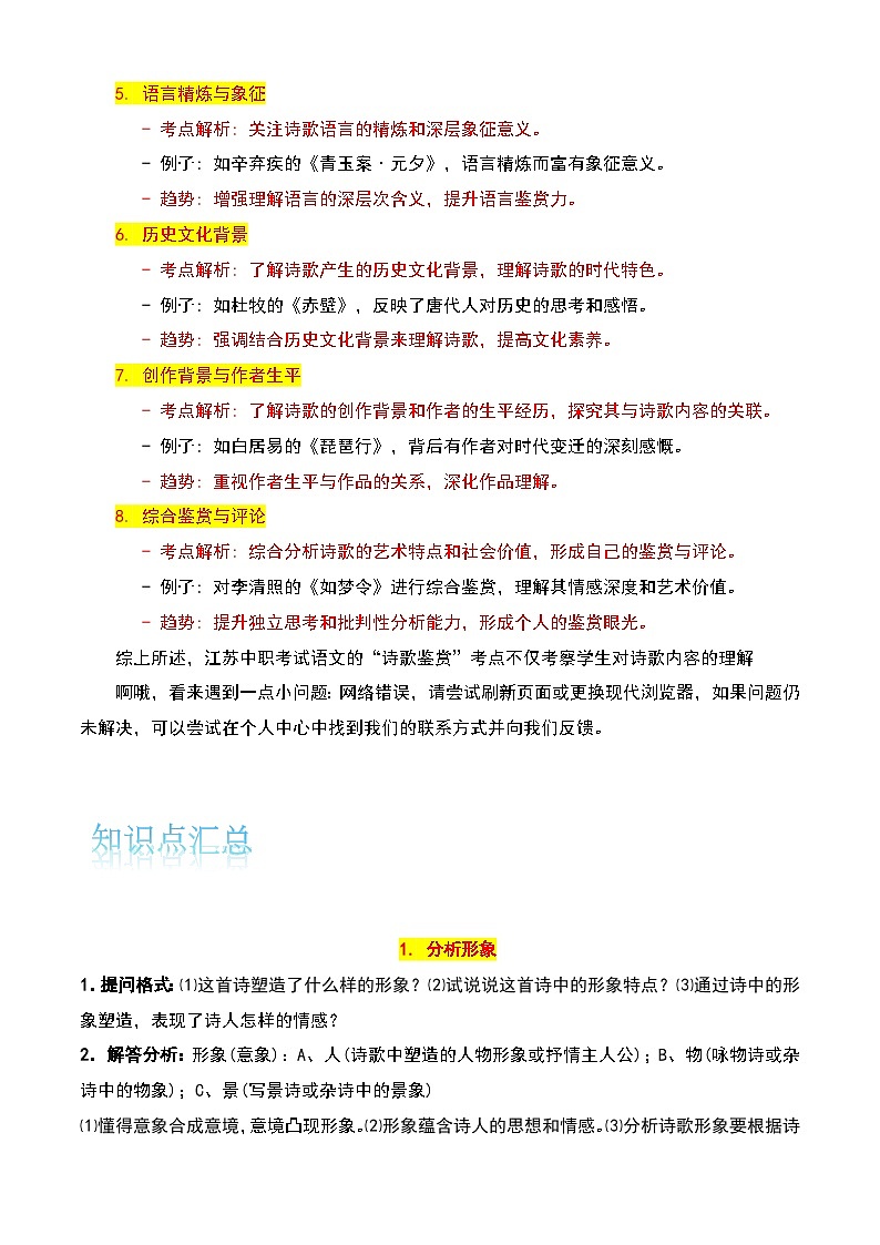【备战2024年中职高考】中职语文 二轮复习之专题考点解析与知识点汇总 专题五：诗歌鉴赏考-讲义02