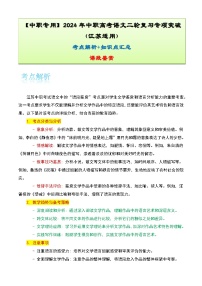 【备战2024年中职高考】中职语文 二轮复习之专题考点解析与知识点汇总 专题八：语段鉴赏考-讲义