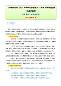 【备战2024年中职高考】中职语文 二轮复习之专题考点解析与知识点汇总 专题六：非文学类文本考-讲义