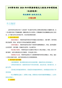 【备战2024年中职高考】中职语文 二轮复习之专题考点解析与知识点汇总 专题十一：口语交际考-讲义