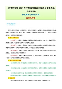 【备战2024年中职高考】中职语文 二轮复习之专题考点解析与知识点汇总 专题十三：应用文写作考-讲义