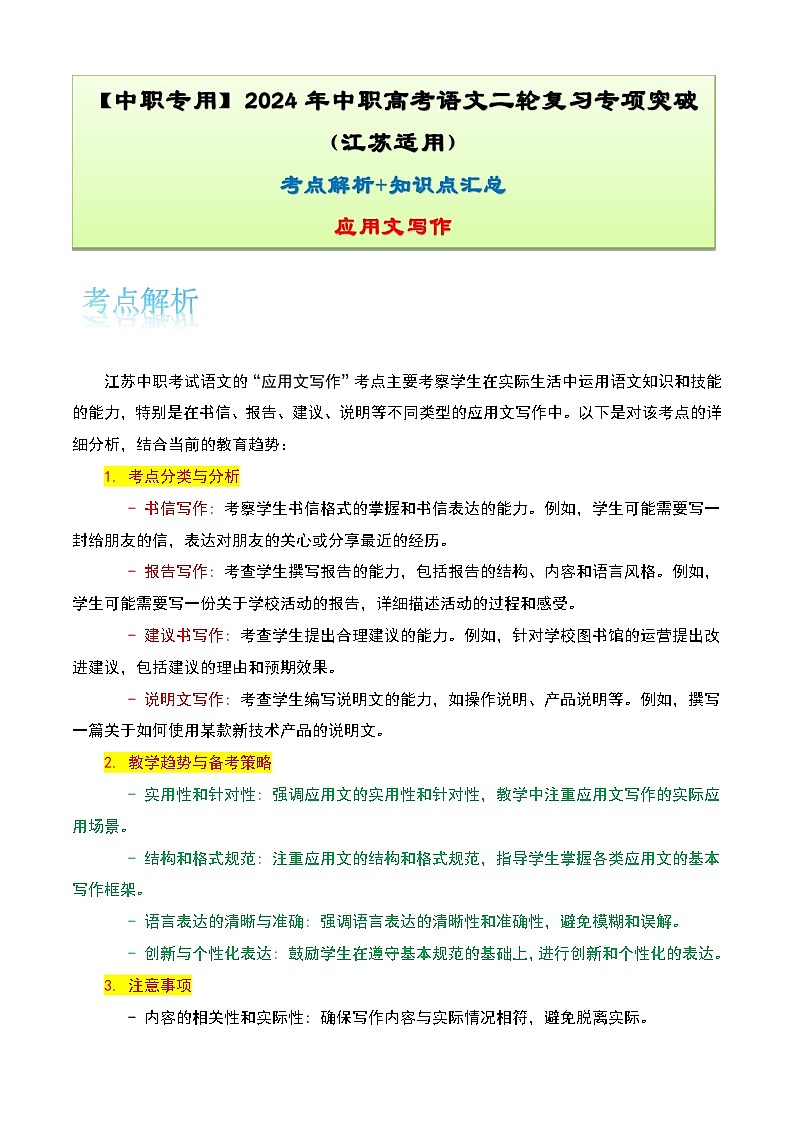 【备战2024年中职高考】中职语文 二轮复习之专题考点解析与知识点汇总 专题十三：应用文写作考-讲义01