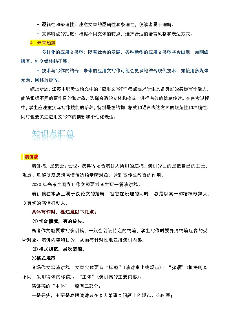 【备战2024年中职高考】中职语文 二轮复习之专题考点解析与知识点汇总 专题十三：应用文写作考-讲义02