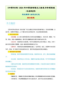 【备战2024年中职高考】中职语文 二轮复习之专题考点解析与知识点汇总 专题十二：综合实践考-讲义