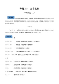 【备战2024年中职高考】中职语文 二轮复习之阅读专项突破 专题03  文言实词-一词多义（1） 知识清单