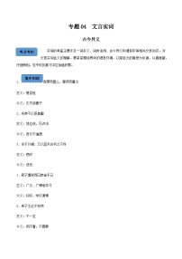 【备战2024年中职高考】中职语文 二轮复习之阅读专项突破 专题04文言实词-古今异义 知识清单