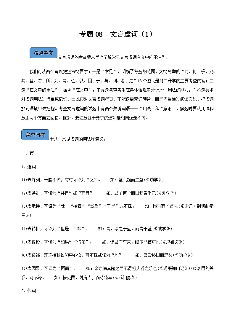 【备战2024年中职高考】中职语文 二轮复习之阅读专项突破 专题08  文言虚词（1） 知识清单01