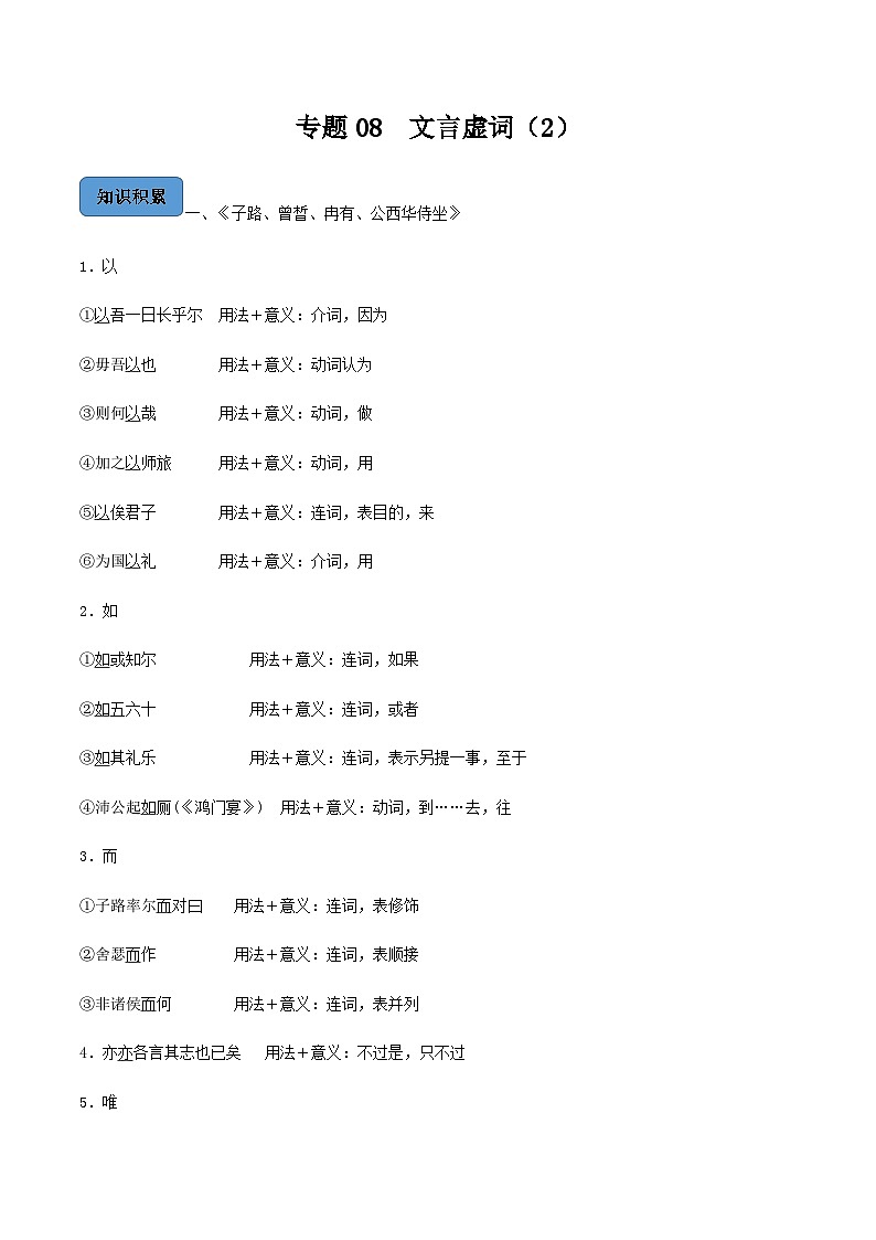 【备战2024年中职高考】中职语文 二轮复习之阅读专项突破 专题08  文言虚词（2） 知识清单01