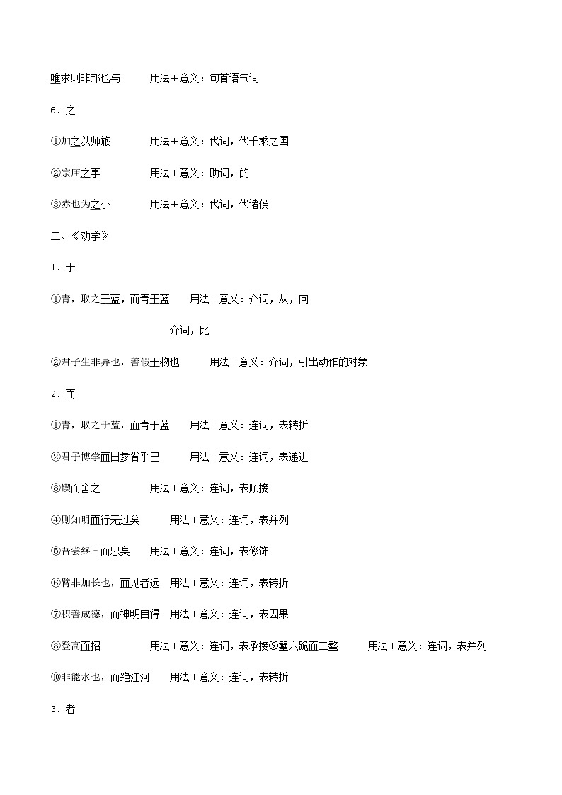 【备战2024年中职高考】中职语文 二轮复习之阅读专项突破 专题08  文言虚词（2） 知识清单02