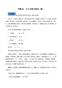 【备战2024年中职高考】中职语文 二轮复习之阅读专项突破 专题09  文言文综合阅读（练习）(解析版）