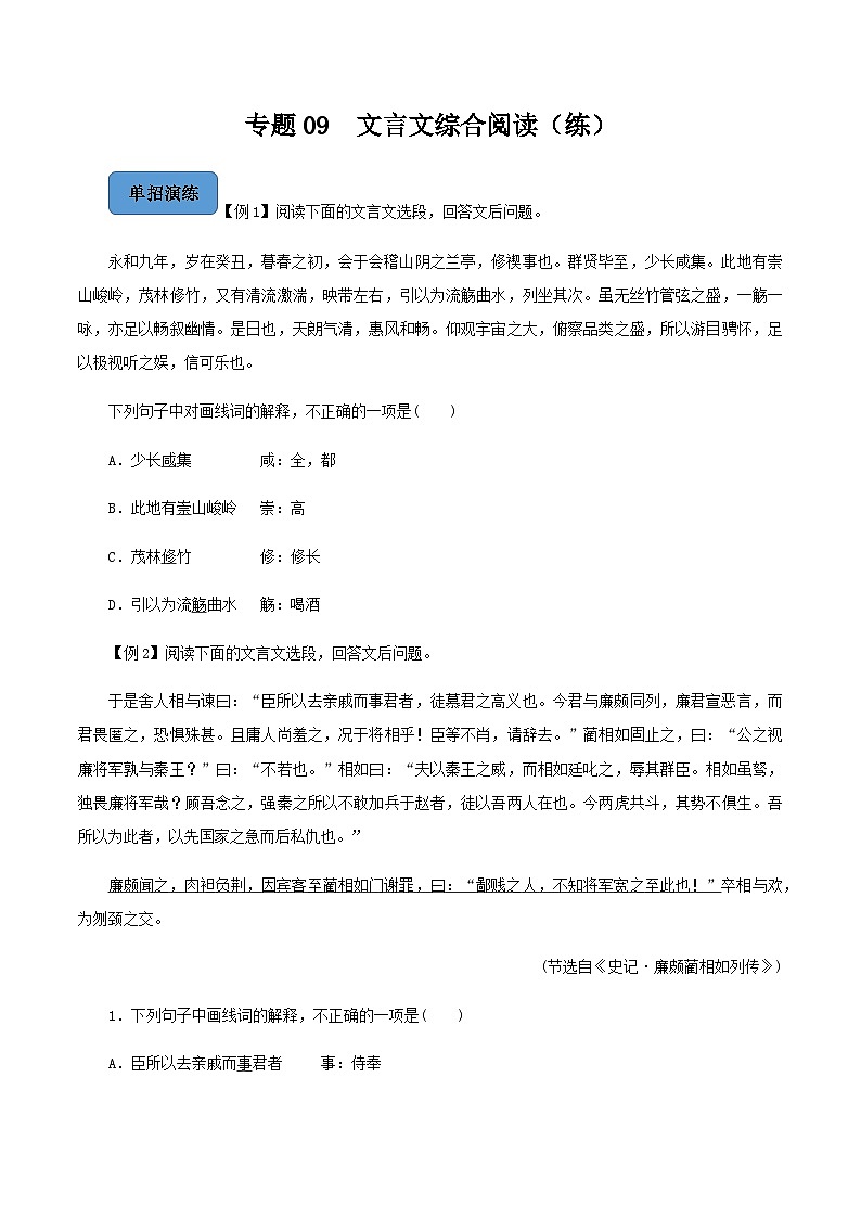 【备战2024年中职高考】中职语文 二轮复习之阅读专项突破 专题09  文言文综合阅读（练习）（原卷版）01
