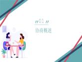 部编高教版2023+中职语文+ 职业模块2.3协商-课件