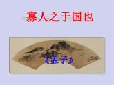 高教版中职语文拓展模块第二单元8.《寡人之于国也》课件