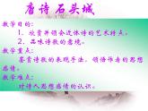 16.2《石头城》课件( PPT)2022-2023学年语文版中职语文基础模块上册